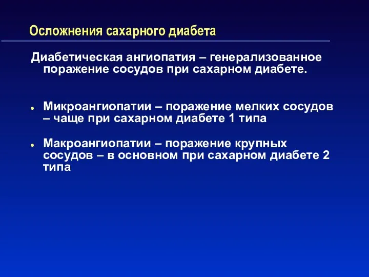 Осложнения сахарного диабета Диабетическая ангиопатия – генерализованное поражение сосудов при сахарном