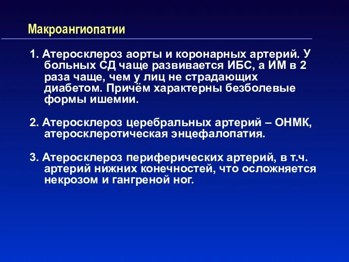 Макроангиопатии 1. Атеросклероз аорты и коронарных артерий. У больных СД чаще