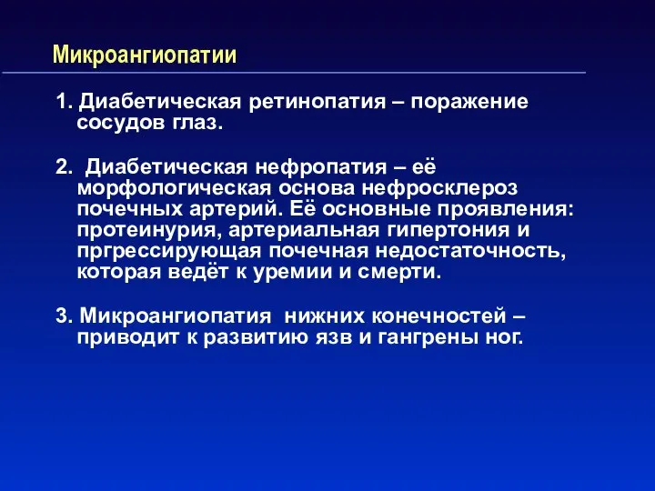 Микроангиопатии 1. Диабетическая ретинопатия – поражение сосудов глаз. 2. Диабетическая нефропатия