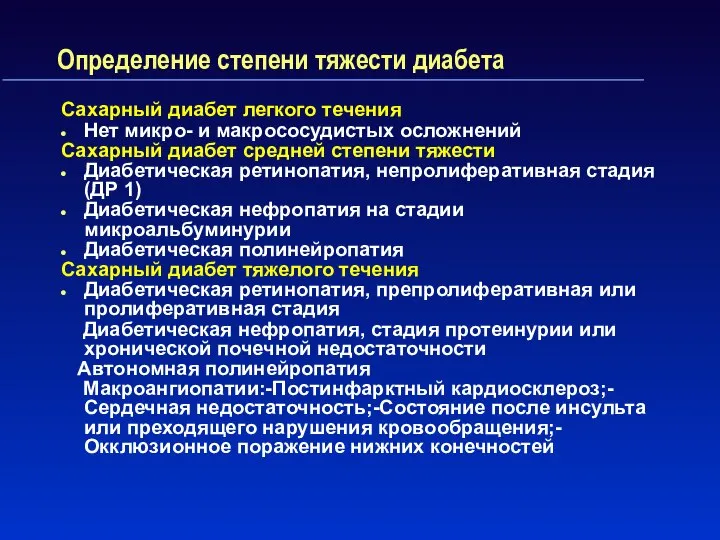 Определение степени тяжести диабета Сахарный диабет легкого течения Нет микро- и