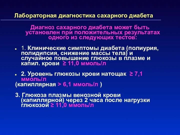 Лабораторная диагностика сахарного диабета Диагноз сахарного диабета может быть установлен при