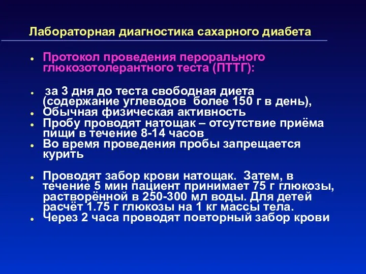 Лабораторная диагностика сахарного диабета Протокол проведения перорального глюкозотолерантного теста (ПТТГ): за