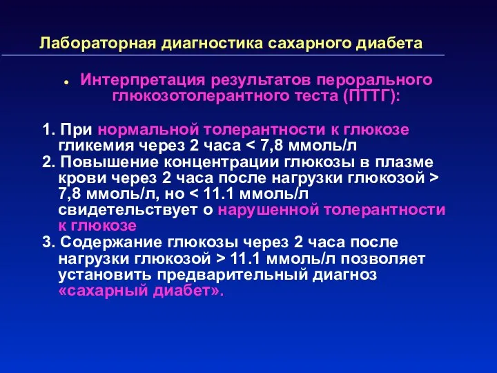 Лабораторная диагностика сахарного диабета Интерпретация результатов перорального глюкозотолерантного теста (ПТТГ): 1.