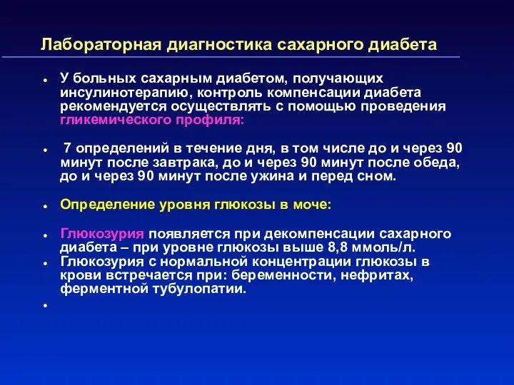 Лабораторная диагностика сахарного диабета У больных сахарным диабетом, получающих инсулинотерапию, контроль