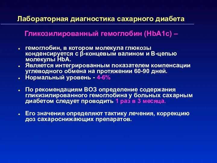 Лабораторная диагностика сахарного диабета Гликозилированный гемоглобин (HbA1c) – гемоглобин, в котором