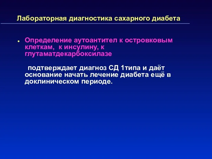 Лабораторная диагностика сахарного диабета Определение аутоантител к островковым клеткам, к инсулину,