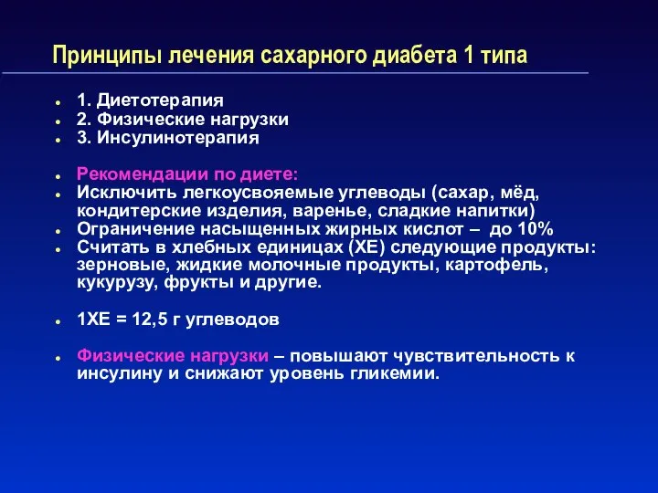 Принципы лечения сахарного диабета 1 типа 1. Диетотерапия 2. Физические нагрузки