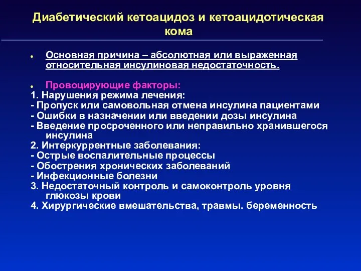 Диабетический кетоацидоз и кетоацидотическая кома Основная причина – абсолютная или выраженная