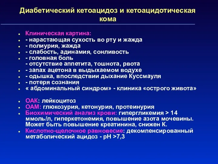 Диабетический кетоацидоз и кетоацидотическая кома Клиническая картина: - нарастающая сухость во