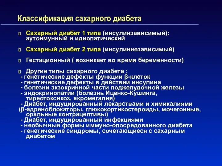 Классификация сахарного диабета Сахарный диабет 1 типа (инсулинзависимый): аутоимунный и идиопатический