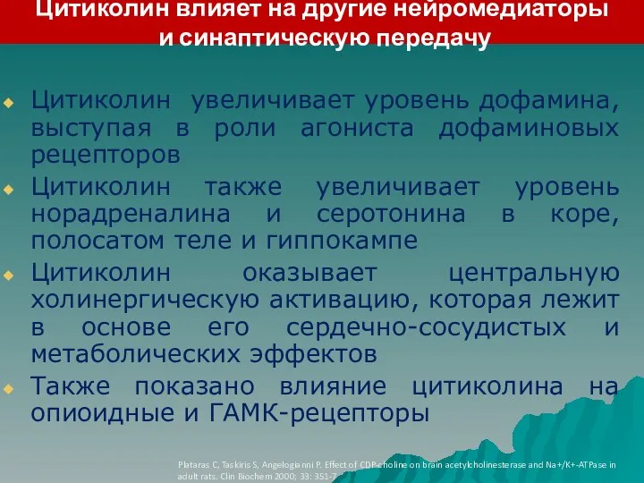 Цитиколин влияет на другие нейромедиаторы и синаптическую передачу Plataras C, Taskiris