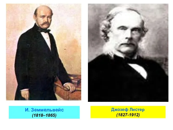 И. Земмельвейс (1818–1865) Джозеф Листер (1827-1912)