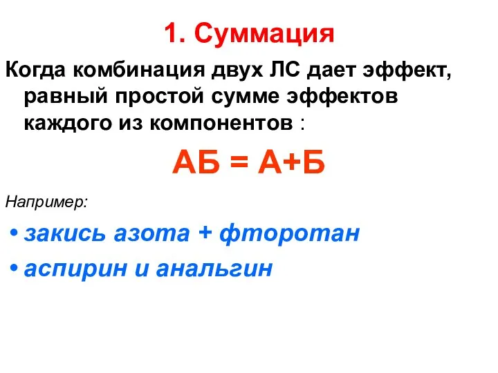 1. Суммация Когда комбинация двух ЛС дает эффект, равный простой сумме