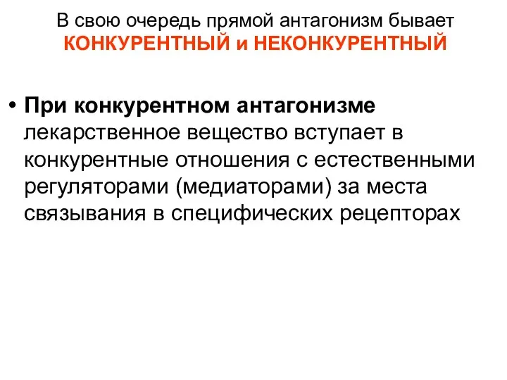 В свою очередь прямой антагонизм бывает КОНКУРЕНТНЫЙ и НЕКОНКУРЕНТНЫЙ При конкурентном