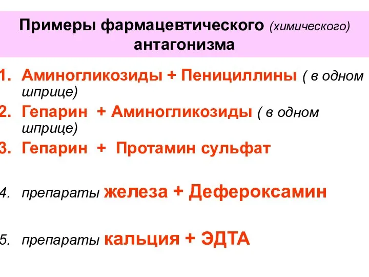 Примеры фармацевтического (химического) антагонизма Аминогликозиды + Пенициллины ( в одном шприце)