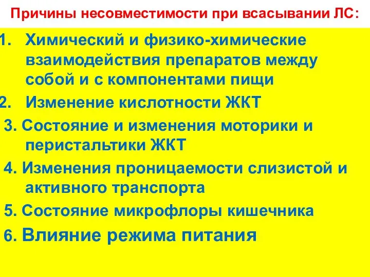 Причины несовместимости при всасывании ЛС: Химический и физико-химические взаимодействия препаратов между