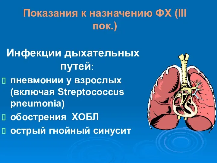 Показания к назначению ФХ (ΙΙΙ пок.) Инфекции дыхательных путей: пневмонии у