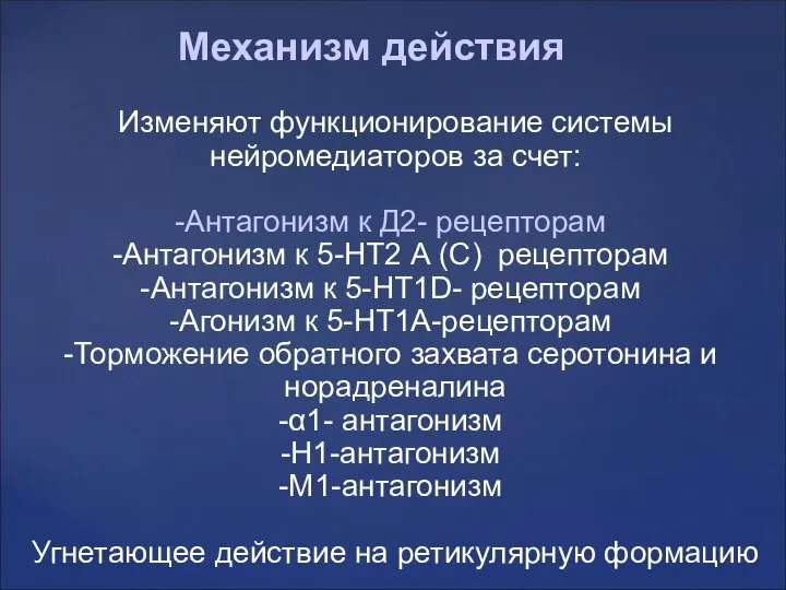 Механизм действия Изменяют функционирование системы нейромедиаторов за счет: Антагонизм к Д2-