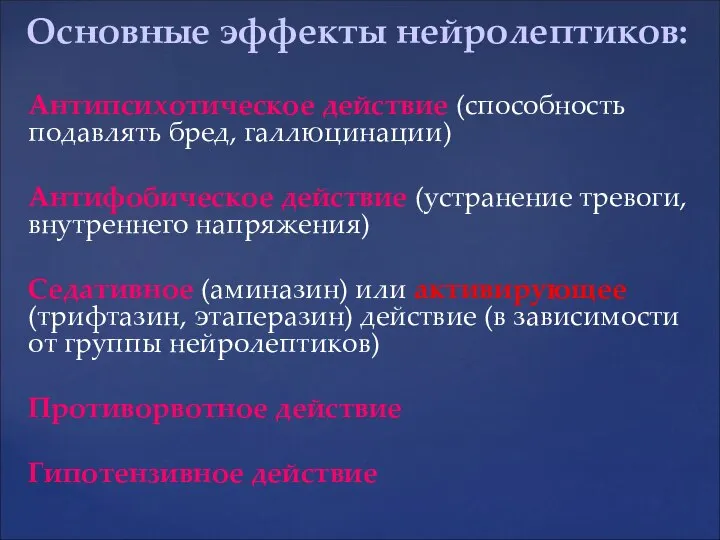 Антипсихотическое действие (способность подавлять бред, галлюцинации) Антифобическое действие (устранение тревоги, внутреннего