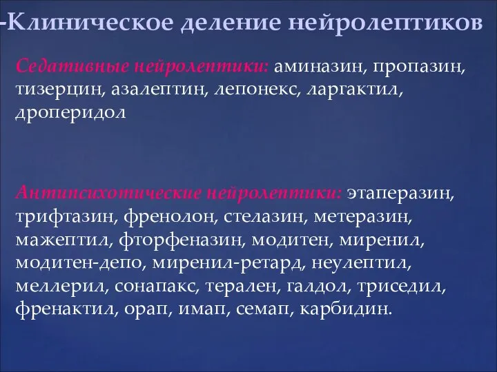 Седативные нейролептики: аминазин, пропазин, тизерцин, азалептин, лепонекс, ларгактил, дроперидол Антипсихотические нейролептики: