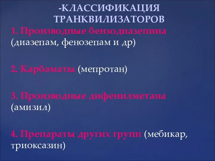 1. Производные бензодиазепина (диазепам, фенозепам и др) 2. Карбаматы (мепротан) 3.