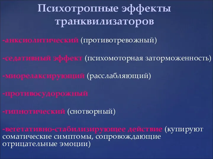 -анксиолитический (противотревожный) -седативный эффект (психомоторная заторможенность) -миорелаксирующий (расслабляющий) -противосудорожный -гипнотический (снотворный)