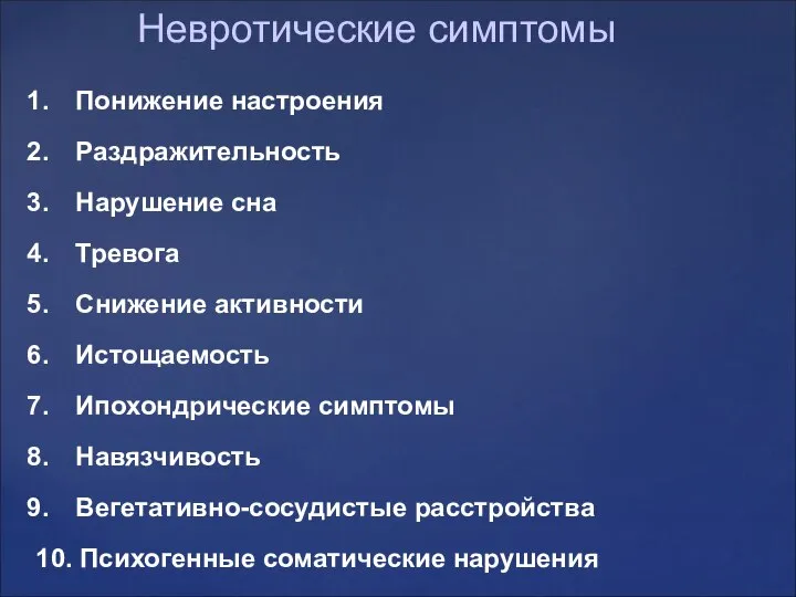 Невротические симптомы Понижение настроения Раздражительность Нарушение сна Тревога Снижение активности Истощаемость