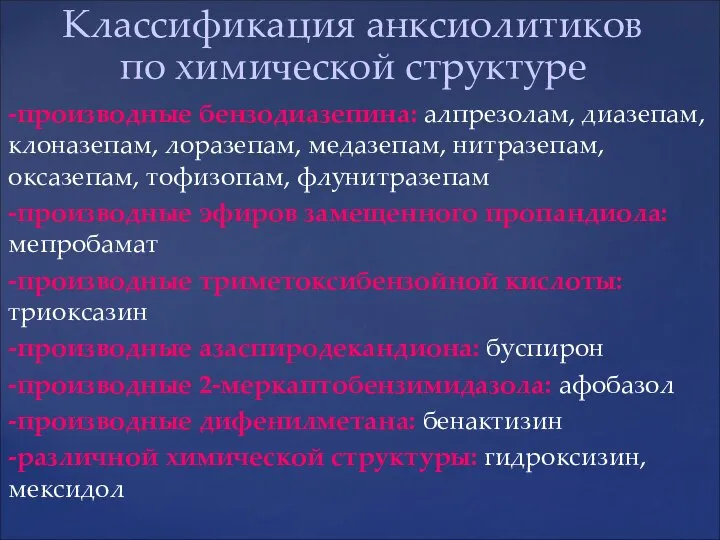 Классификация анксиолитиков по химической структуре -производные бензодиазепина: алпрезолам, диазепам, клоназепам, лоразепам,