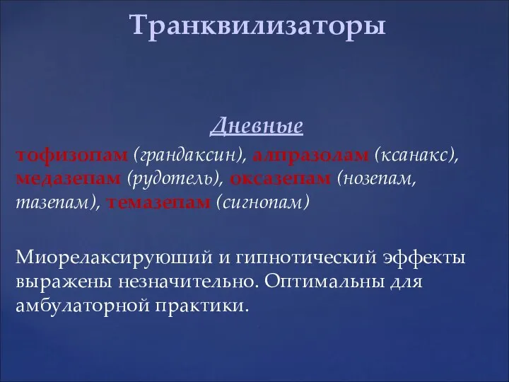 Дневные тофизопам (грандаксин), алпразолам (ксанакс), медазепам (рудотель), оксазепам (нозепам, тазепам), темазепам