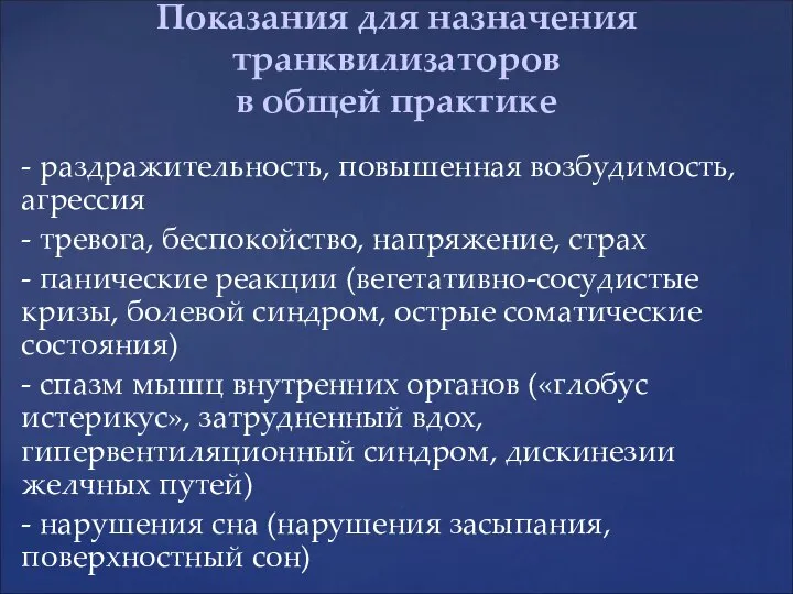 - раздражительность, повышенная возбудимость, агрессия - тревога, беспокойство, напряжение, страх -