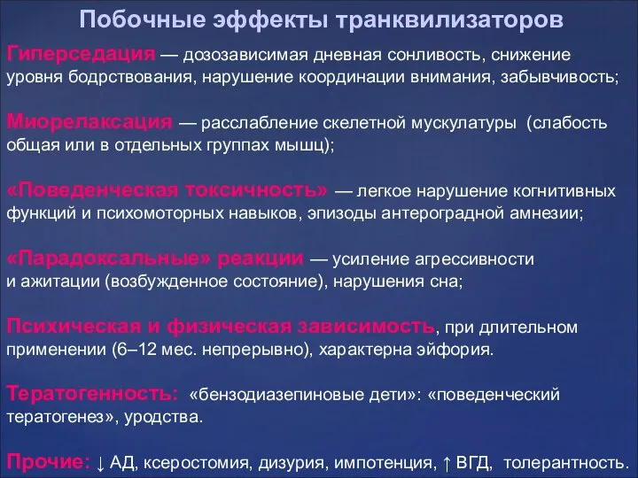 Гиперседация — дозозависимая дневная сонливость, снижение уровня бодрствования, нарушение координации внимания,