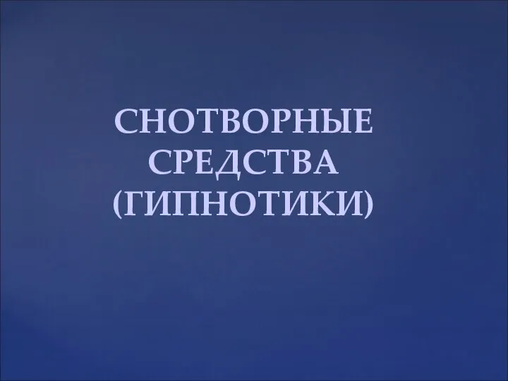 СНОТВОРНЫЕ СРЕДСТВА (ГИПНОТИКИ)