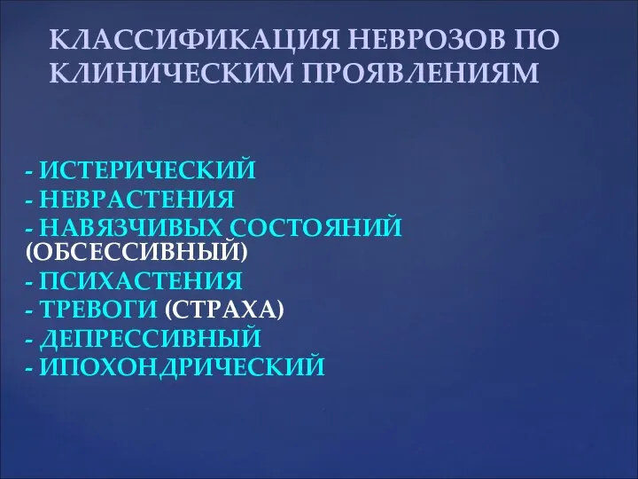 - ИСТЕРИЧЕСКИЙ - НЕВРАСТЕНИЯ - НАВЯЗЧИВЫХ СОСТОЯНИЙ (ОБСЕССИВНЫЙ) - ПСИХАСТЕНИЯ -