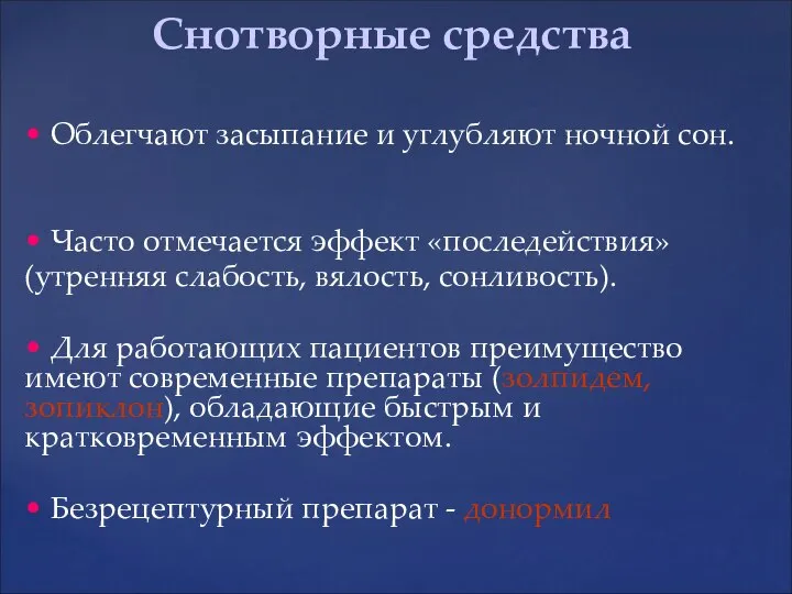 • Облегчают засыпание и углубляют ночной сон. • Часто отмечается эффект