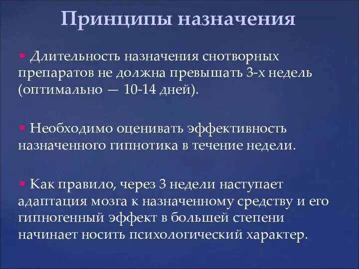 • Длительность назначения снотворных препаратов не должна превышать 3-х недель (оптимально