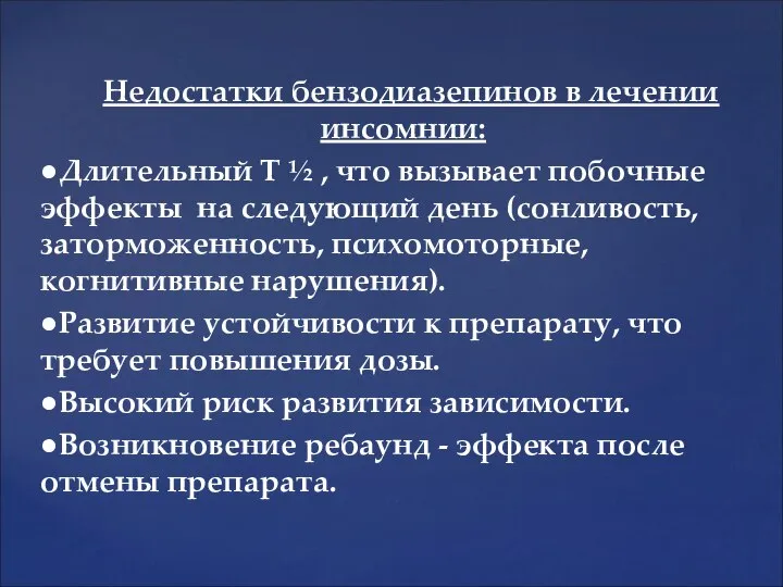 Недостатки бензодиазепинов в лечении инсомнии: ●Длительный Т ½ , что вызывает