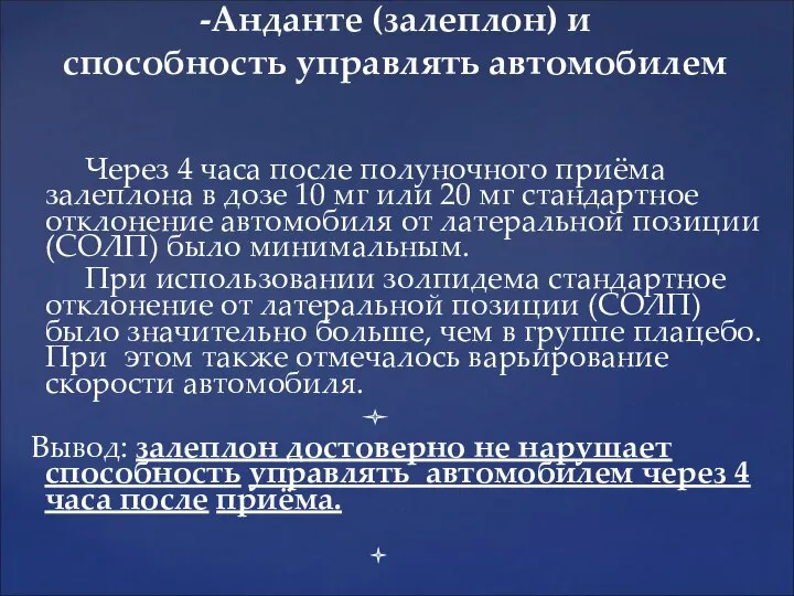 -Анданте (залеплон) и способность управлять автомобилем Через 4 часа после полуночного