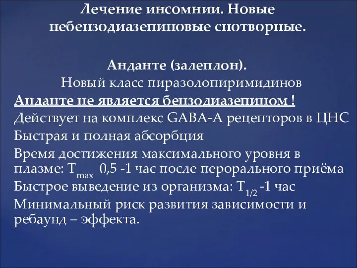 Лечение инсомнии. Новые небензодиазепиновые снотворные. Анданте (залеплон). Новый класс пиразолопиримидинов Анданте