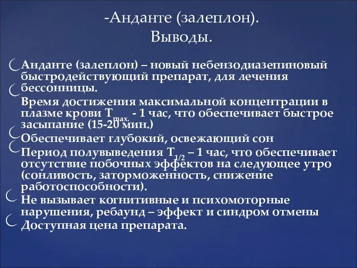 -Анданте (залеплон). Выводы. Анданте (залеплон) – новый небензодиазепиновый быстродействующий препарат, для