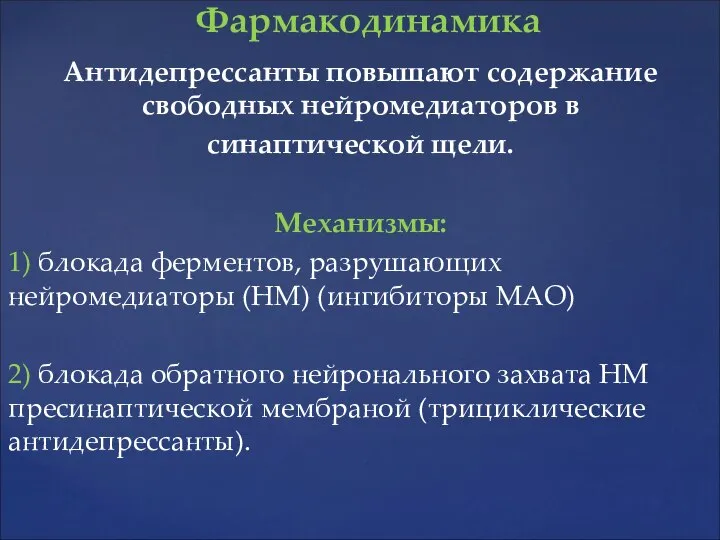 Антидепрессанты повышают содержание свободных нейромедиаторов в синаптической щели. Механизмы: 1) блокада