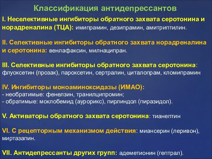 I. Неселективные ингибиторы обратного захвата серотонина и норадреналина (ТЦА): имипрамин, дезипрамин,