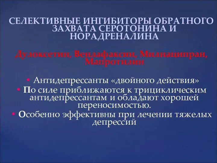 СЕЛЕКТИВНЫЕ ИНГИБИТОРЫ ОБРАТНОГО ЗАХВАТА СЕРОТОНИНА И НОРАДРЕНАЛИНА Дулоксетин, Венлафаксин, Милнаципран, Мапротилин