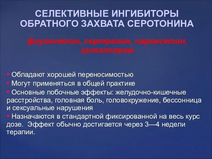 СЕЛЕКТИВНЫЕ ИНГИБИТОРЫ ОБРАТНОГО ЗАХВАТА СЕРОТОНИНА флуоксетин, сертралин, пароксетин, циталопрам • Обладают