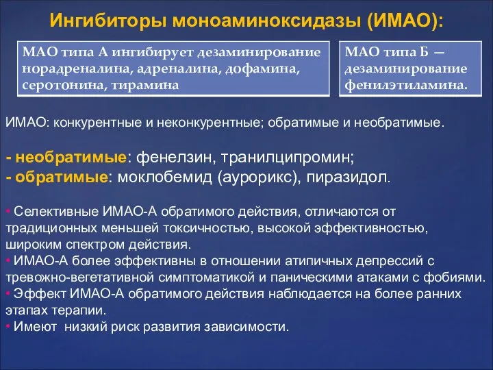 Ингибиторы моноаминоксидазы (ИМАО): ИМАО: конкурентные и неконкурентные; обратимые и необратимые. -