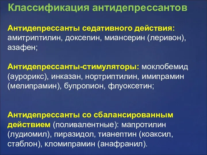 Антидепрессанты седативного действия: амитриптилин, доксепин, миансерин (леривон), азафен; Антидепрессанты-стимуляторы: моклобемид (аурорикс),