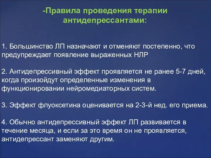 -Правила проведения терапии антидепрессантами: 1. Большинство ЛП назначают и отменяют постепенно,