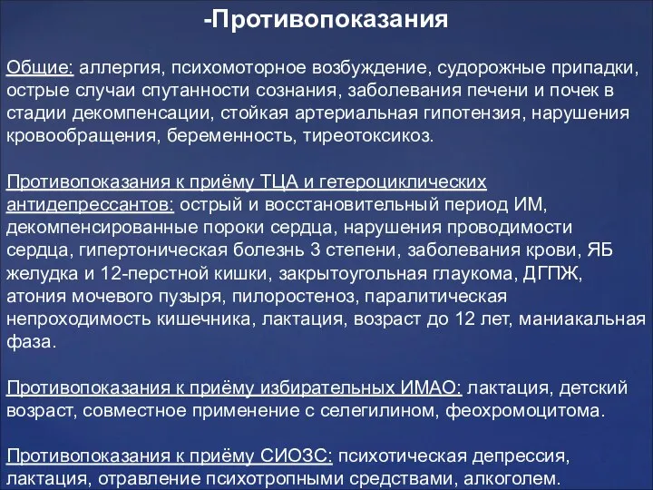 -Противопоказания Общие: аллергия, психомоторное возбуждение, судорожные припадки, острые случаи спутанности сознания,