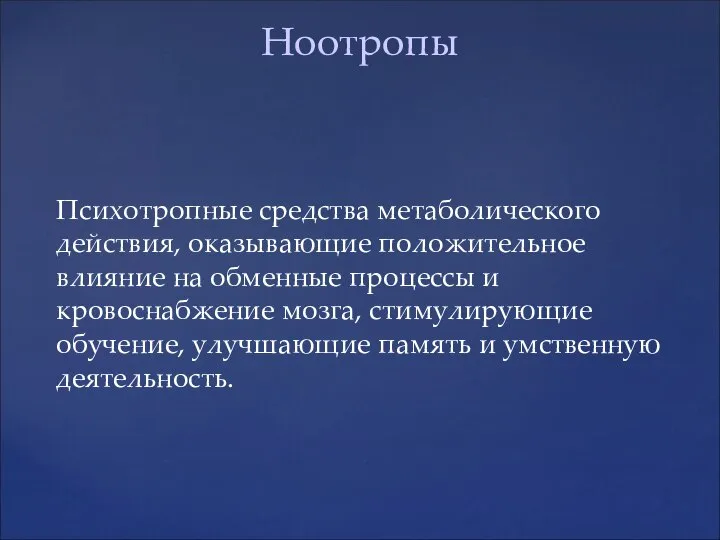 Психотропные средства метаболического действия, оказывающие положительное влияние на обменные процессы и