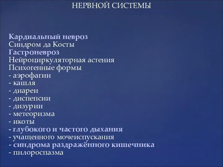 СОМАТОФОРМНАЯ ДИСФУНКЦИЯ ВЕГЕТАТИВНОЙ НЕРВНОЙ СИСТЕМЫ Кардиальный невроз Синдром да Косты Гастроневроз