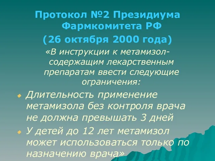 Протокол №2 Президиума Фармкомитета РФ (26 октября 2000 года) «В инструкции